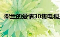 翠兰的爱情30集电视连续剧（翠兰的爱情）