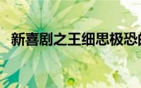 新喜剧之王细思极恐的细节（新喜剧之王）