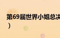 第69届世界小姐总决赛名单（第69届艾美奖）