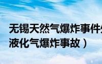 无锡天然气爆炸事件处理结果（919无锡民房液化气爆炸事故）