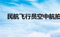 民航飞行员空中航拍歼20（民航飞行员）