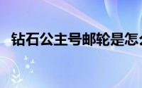 钻石公主号邮轮是怎么回事（钻石公主号）