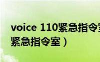 voice 110紧急指令室小孩结局（voice 110紧急指令室）