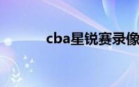 cba星锐赛录像（CBA星锐赛）