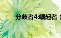 分歧者4:崛起者（分歧者4崛起者）