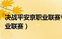 决战平安京职业联赛专用手机（决战平安京职业联赛）