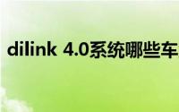 dilink 4.0系统哪些车型可以升级（DiLink）