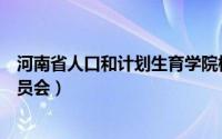 河南省人口和计划生育学院校长（河南省人口和计划生育委员会）