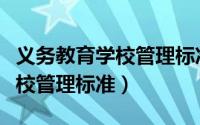 义务教育学校管理标准达标细则（义务教育学校管理标准）