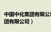 中国中化集团有限公司企业管理（中国中化集团有限公司）