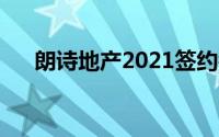 朗诗地产2021签约销售额（朗诗地产）