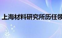 上海材料研究所历任领导（上海材料研究所）