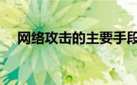 网络攻击的主要手段有哪些（网络攻击）