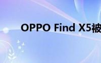 OPPO Find X5被曝（OPPO Find）