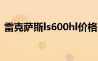 雷克萨斯ls600hl价格（雷克萨斯LS600hL）