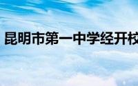 昆明市第一中学经开校区（昆明市第一中学）