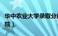 华中农业大学录取分数线（华中农业大学工学院）