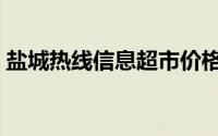 盐城热线信息超市价格（盐城热线信息超市）