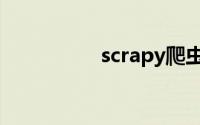 scrapy爬虫（scrapy）