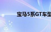 宝马5系GT车型（宝马5系GT）