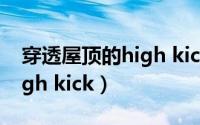 穿透屋顶的high kick黄静茵（穿透屋顶的high kick）