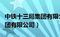 中铁十三局集团有限公司待遇（中铁十三局集团有限公司）