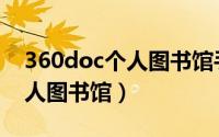 360doc个人图书馆手机版下载（360doc个人图书馆）