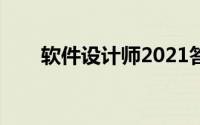 软件设计师2021答案（软件设计师）