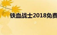 铁血战士2018免费完整（铁血战士2）