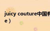 juicy couture中国有门店吗（Juicy Couture）