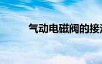 气动电磁阀的接法（气动电磁阀）