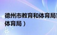 德州市教育和体育局官方网站（德州市教育和体育局）