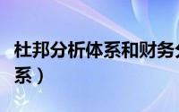 杜邦分析体系和财务分析的联系（杜邦分析体系）