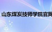 山东煤炭技师学院官网（山东煤炭技师学院）