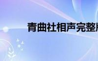 青曲社相声完整版大全（青曲社）