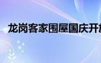 龙岗客家围屋国庆开放吗（龙岗客家围屋）