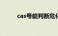 cas号能判断危化品吗（CAS号）