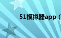 51模拟器app（51安卓模拟器）