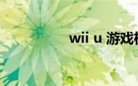 wii u 游戏机（Wii U）