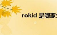 rokid 是哪家公司（Rokid）