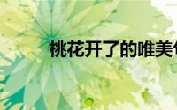 桃花开了的唯美句子（桃花开了）