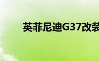 英菲尼迪G37改装（英菲尼迪G37）