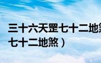 三十六天罡七十二地煞什么意思（三十六天罡七十二地煞）