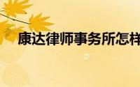 康达律师事务所怎样（康达律师事务所）