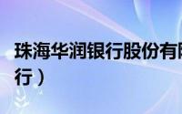 珠海华润银行股份有限公司网贷（珠海华润银行）