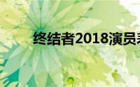 终结者2018演员表（终结者2018）