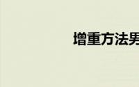 增重方法男生（增重）