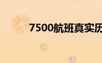 7500航班真实历史（7500航班）