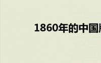 1860年的中国版图（1860年）