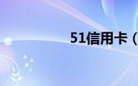 51信用卡（51信用卡）